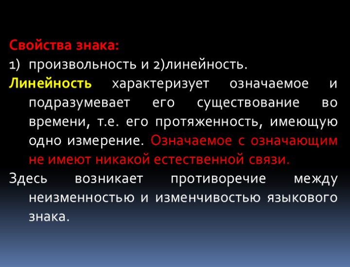 Свойства знака: произвольность и 2)линейность. Линейность характеризует означаемое и подразумевает его существование во времени,